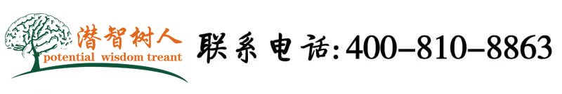 操逼日片网站北京潜智树人教育咨询有限公司